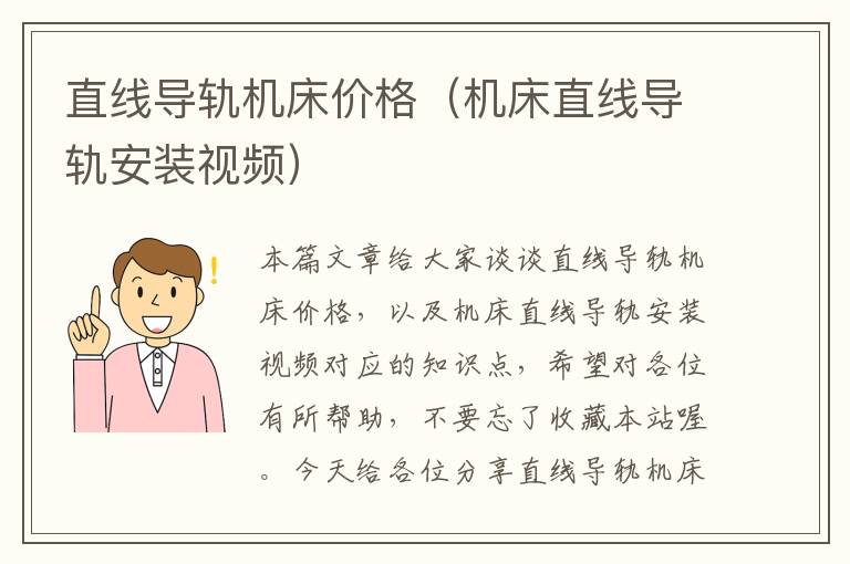 直线导轨机床价格(机床直线导轨安装视频)
