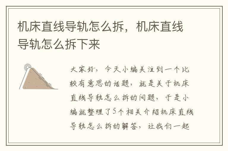 机床直线导轨怎么拆,机床直线导轨怎么拆下来
