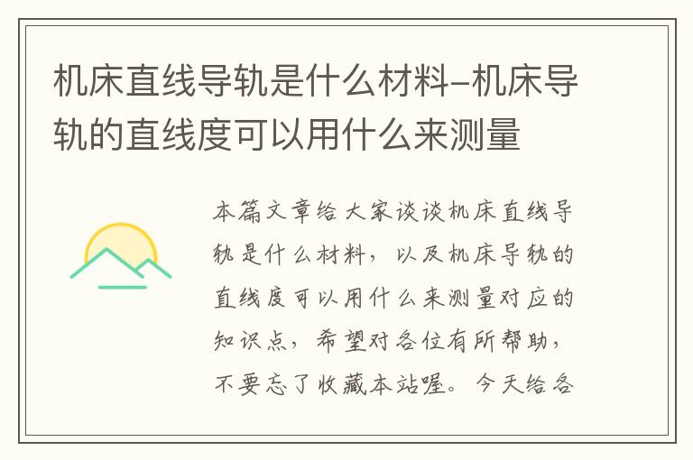 机床直线导轨是什么材料-机床导轨的直线度可以用什么来测量