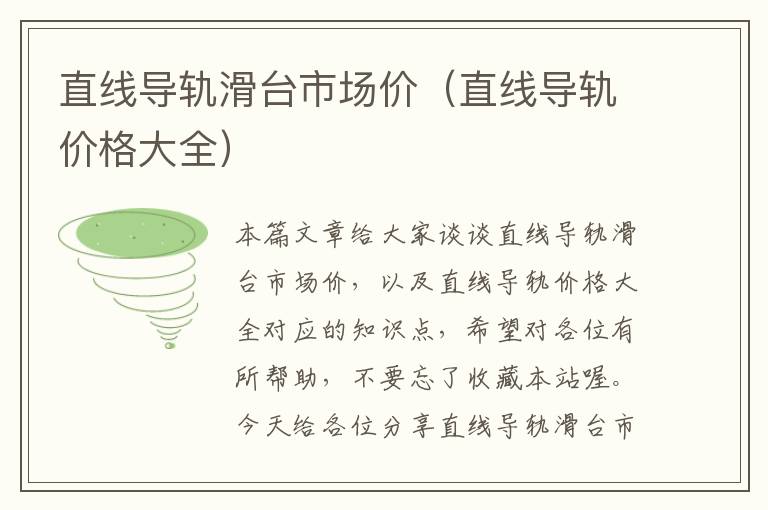 直线导轨滑台市场价(直线导轨价格大全)