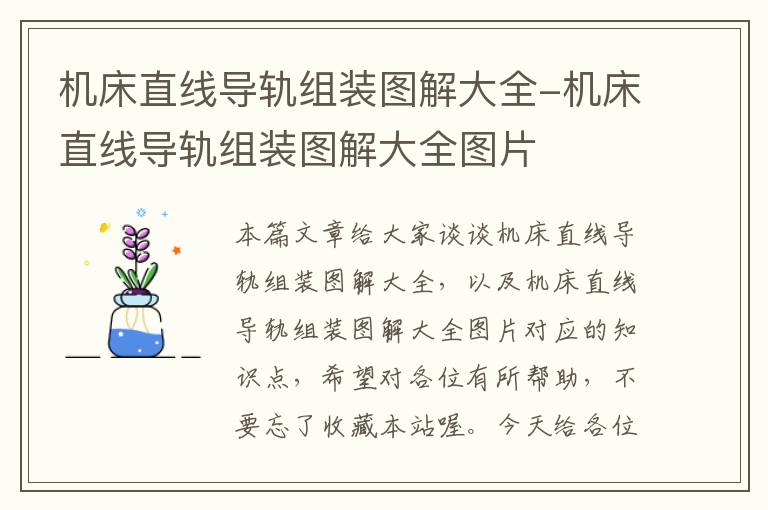 机床直线导轨组装图解大全-机床直线导轨组装图解大全图片