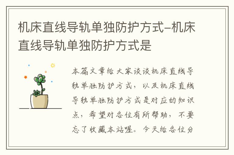 机床直线导轨单独防护方式-机床直线导轨单独防护方式是