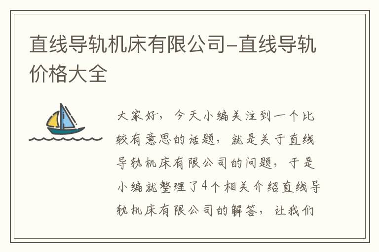 直线导轨机床有限公司-直线导轨价格大全