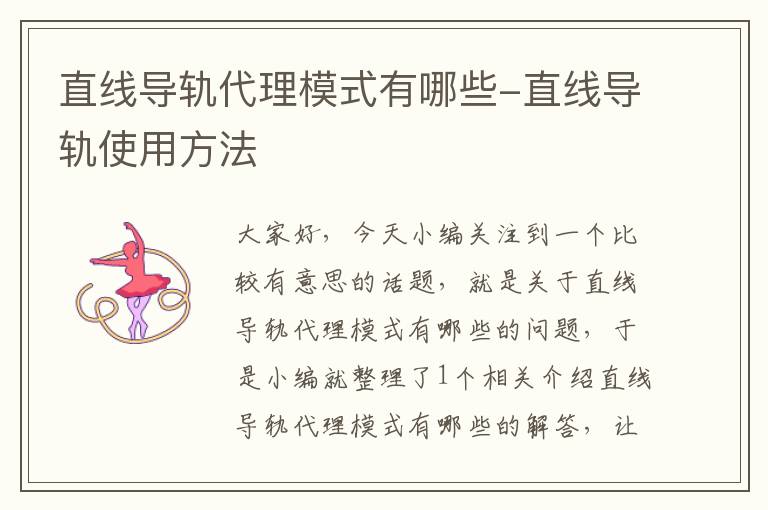 直线导轨代理模式有哪些-直线导轨使用方法