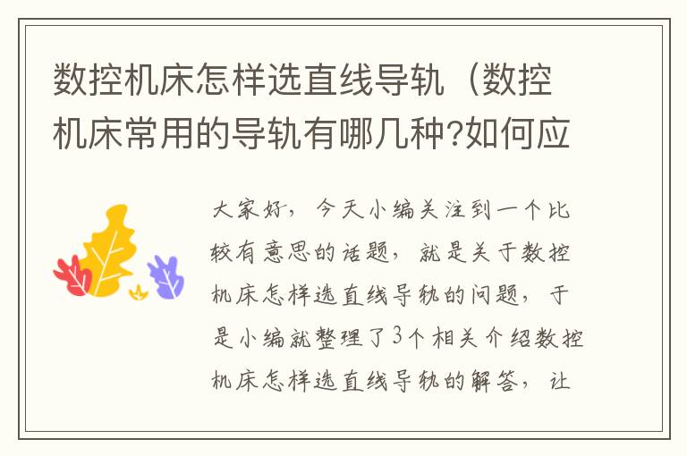 数控机床怎样选直线导轨(数控机床常用的导轨有哪几种?如何应用)