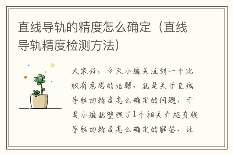 直线导轨的精度怎么确定(直线导轨精度检测方法)