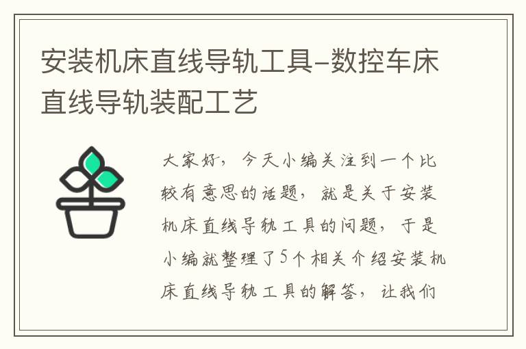 安装机床直线导轨工具-数控车床直线导轨装配工艺