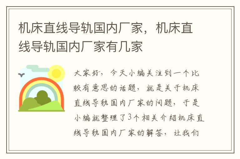 机床直线导轨国内厂家,机床直线导轨国内厂家有几家