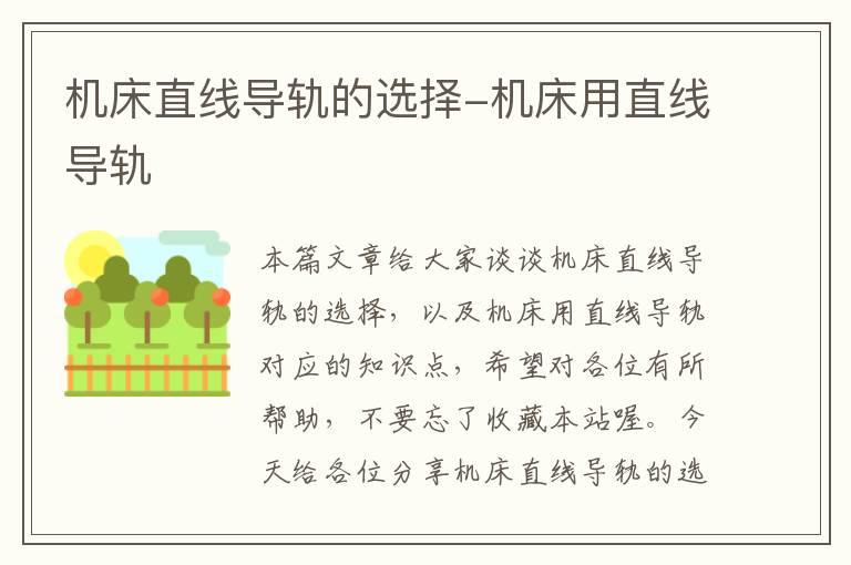 机床直线导轨的选择-机床用直线导轨