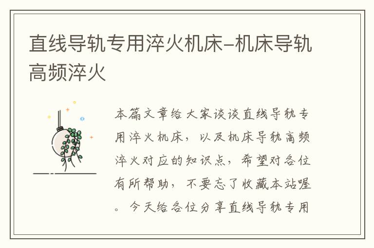 直线导轨专用淬火机床-机床导轨高频淬火