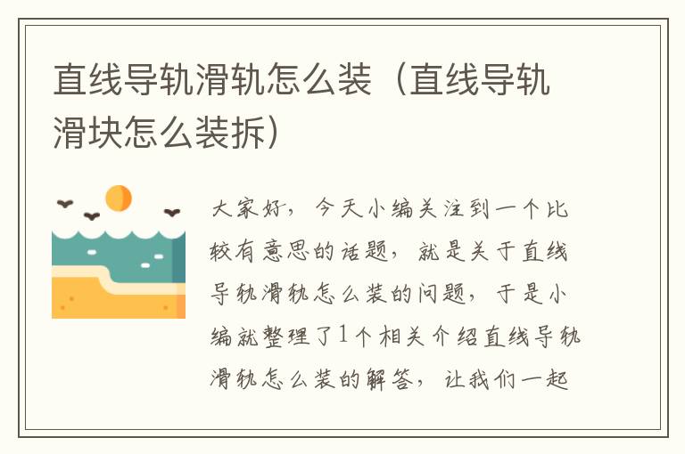 直线导轨滑轨怎么装(直线导轨滑块怎么装拆)
