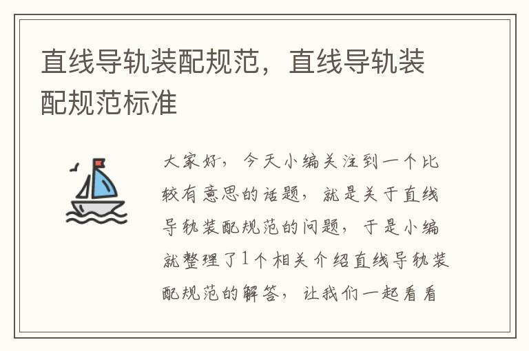 直线导轨装配规范,直线导轨装配规范标准