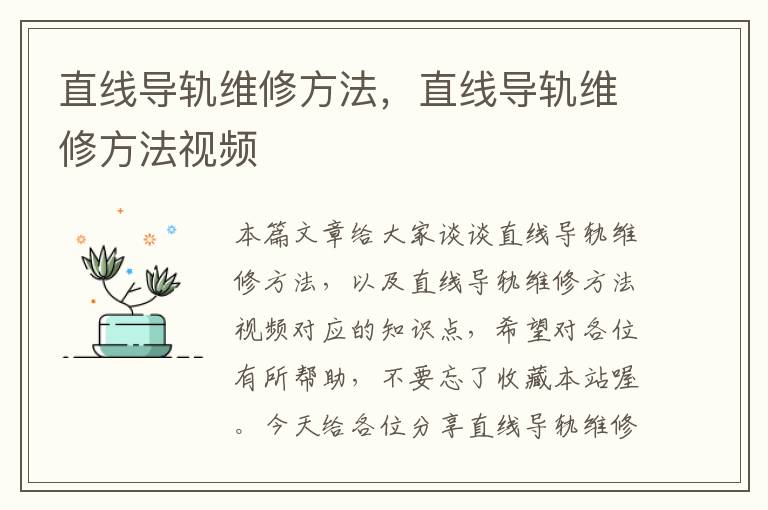 直线导轨维修方法,直线导轨维修方法视频