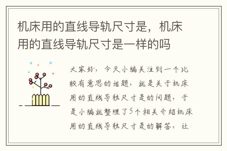 机床用的直线导轨尺寸是,机床用的直线导轨尺寸是一样的吗