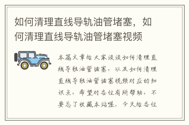 如何清理直线导轨油管堵塞,如何清理直线导轨油管堵塞视频