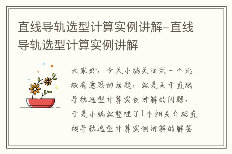 直线导轨选型计算实例讲解-直线导轨选型计算实例讲解