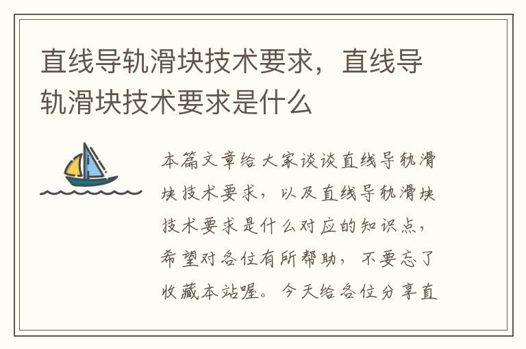直线导轨滑块技术要求,直线导轨滑块技术要求是什么