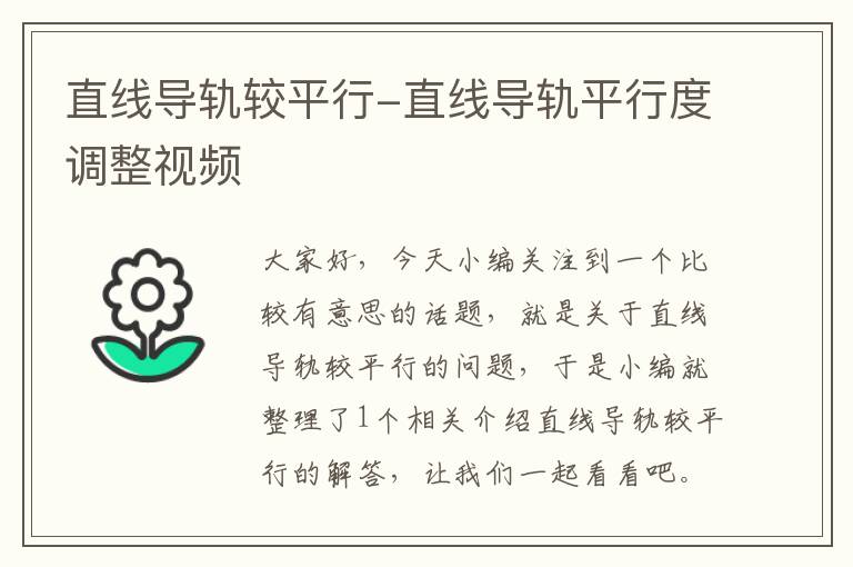 直线导轨较平行-直线导轨平行度调整视频