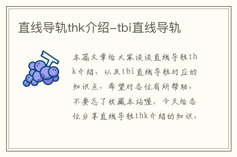 直线导轨thk介绍-tbi直线导轨