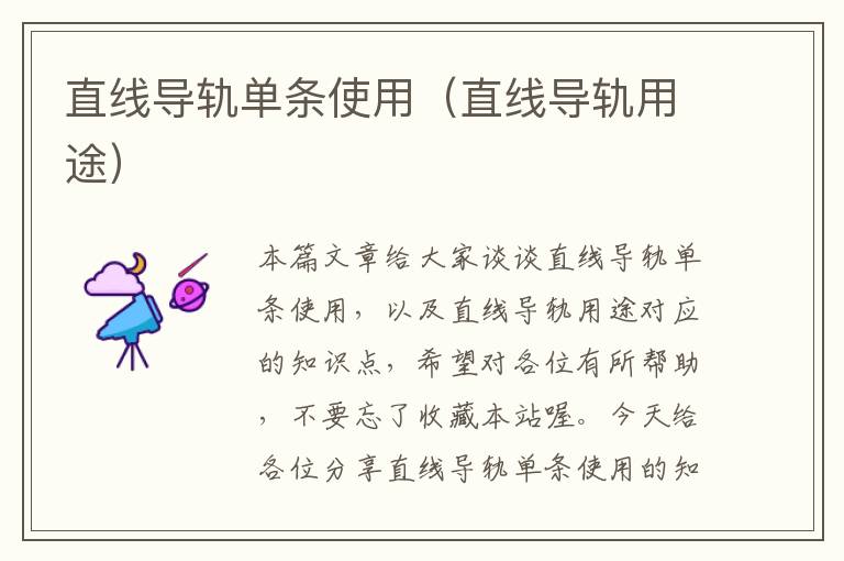 直线导轨单条使用(直线导轨用途)