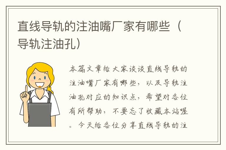 直线导轨的注油嘴厂家有哪些(导轨注油孔)