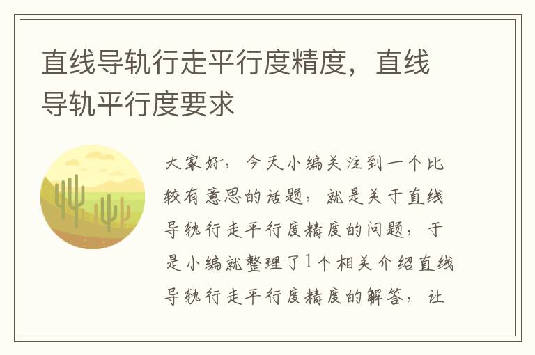 直线导轨行走平行度精度,直线导轨平行度要求