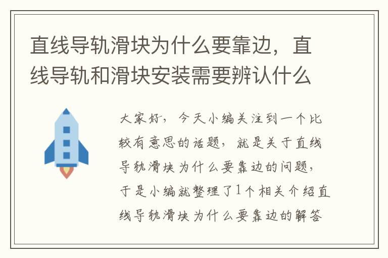 直线导轨滑块为什么要靠边,直线导轨和滑块安装需要辨认什么