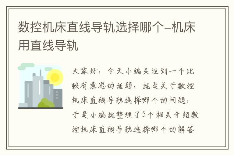 数控机床直线导轨选择哪个-机床用直线导轨
