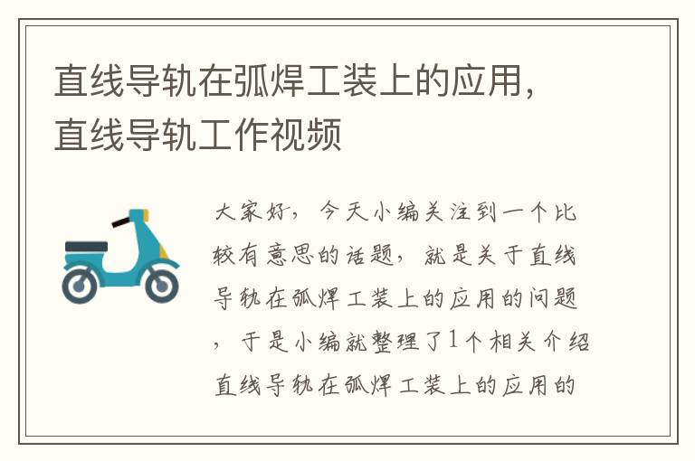 直线导轨在弧焊工装上的应用,直线导轨工作视频