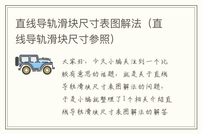 直线导轨滑块尺寸表图解法(直线导轨滑块尺寸参照)