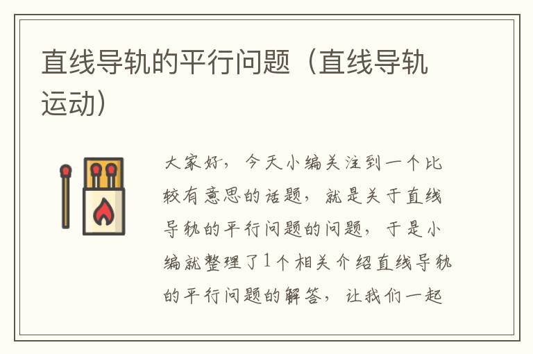 直线导轨的平行问题(直线导轨运动)