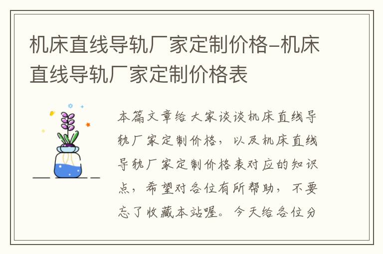 机床直线导轨厂家定制价格-机床直线导轨厂家定制价格表