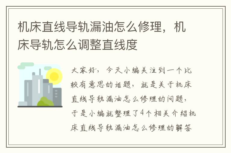 机床直线导轨漏油怎么修理,机床导轨怎么调整直线度