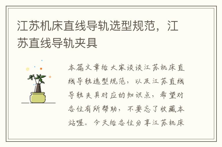 江苏机床直线导轨选型规范,江苏直线导轨夹具