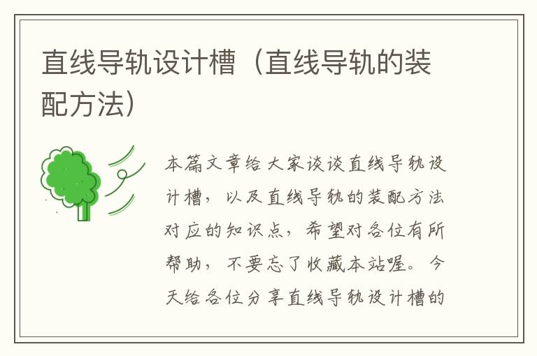 直线导轨设计槽(直线导轨的装配方法)