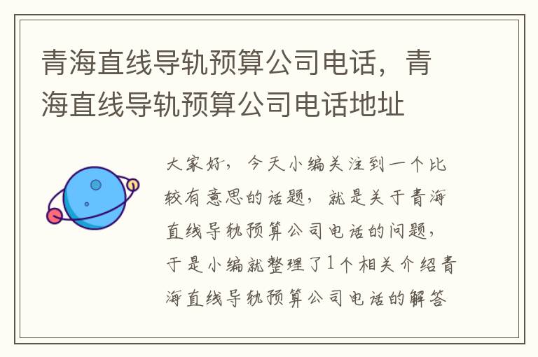 青海直线导轨预算公司电话,青海直线导轨预算公司电话地址