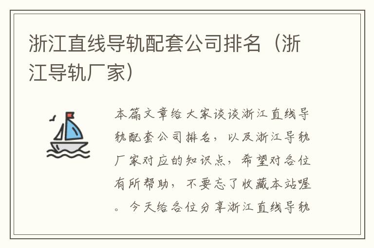 浙江直线导轨配套公司排名(浙江导轨厂家)