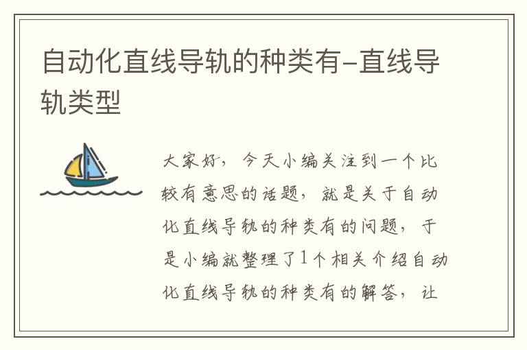 自动化直线导轨的种类有-直线导轨类型