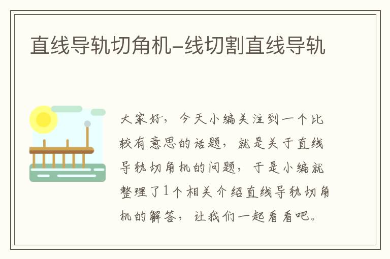 直线导轨切角机-线切割直线导轨