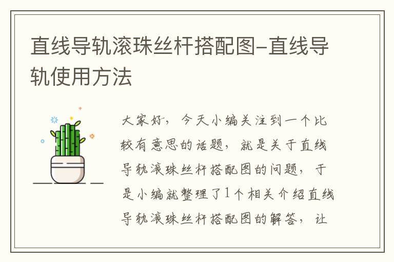 直线导轨滚珠丝杆搭配图-直线导轨使用方法