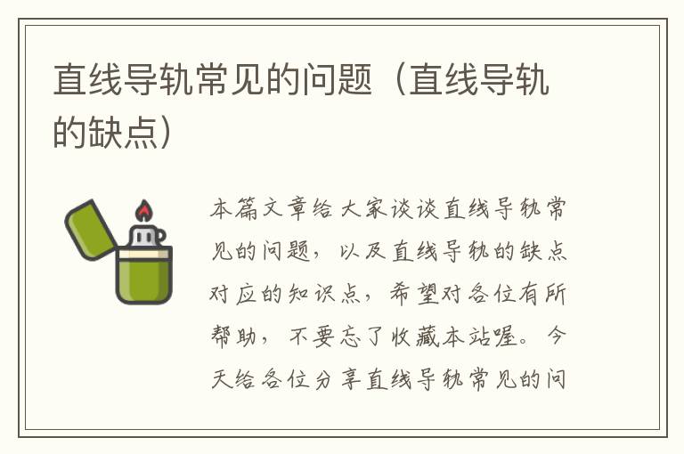 直线导轨常见的问题(直线导轨的缺点)