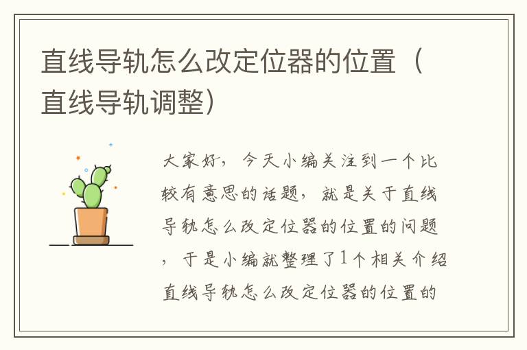 直线导轨怎么改定位器的位置(直线导轨调整)