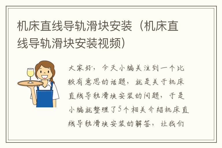 机床直线导轨滑块安装(机床直线导轨滑块安装视频)