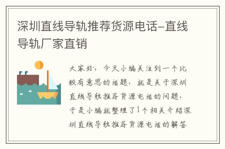 深圳直线导轨推荐货源电话-直线导轨厂家直销