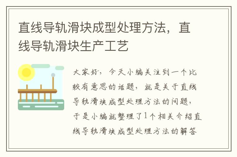 直线导轨滑块成型处理方法,直线导轨滑块生产工艺