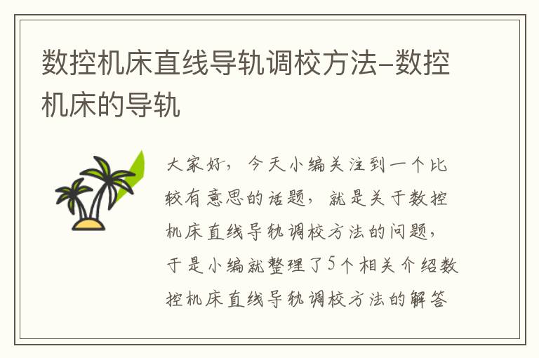 数控机床直线导轨调校方法-数控机床的导轨