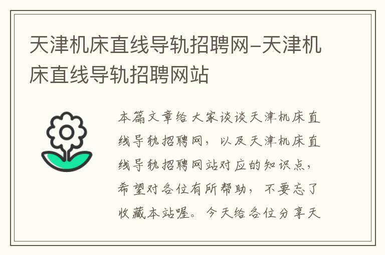 天津机床直线导轨招聘网-天津机床直线导轨招聘网站