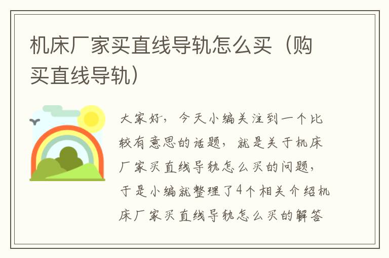 机床厂家买直线导轨怎么买(购买直线导轨)