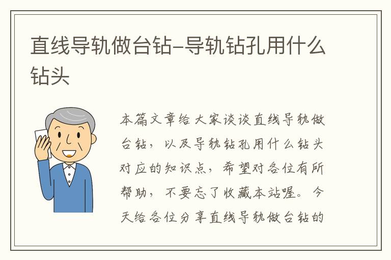 直线导轨做台钻-导轨钻孔用什么钻头
