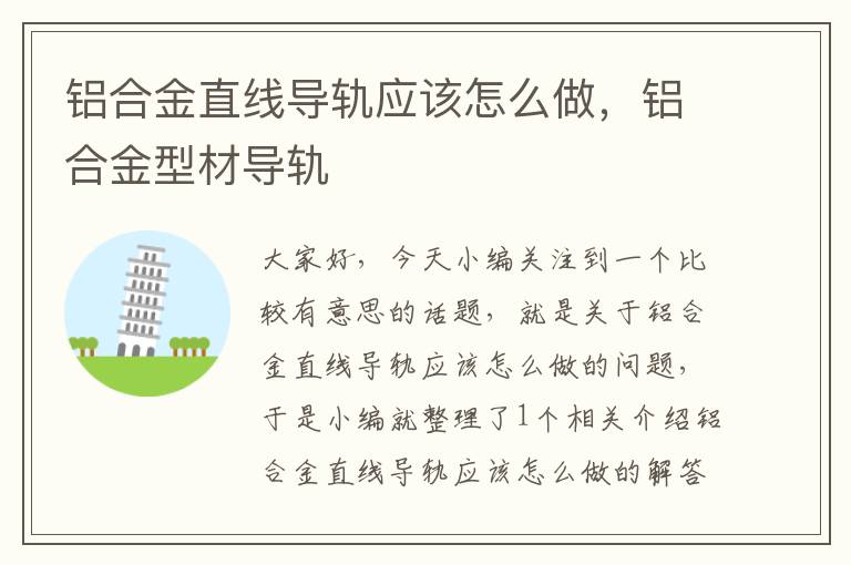 铝合金直线导轨应该怎么做,铝合金型材导轨